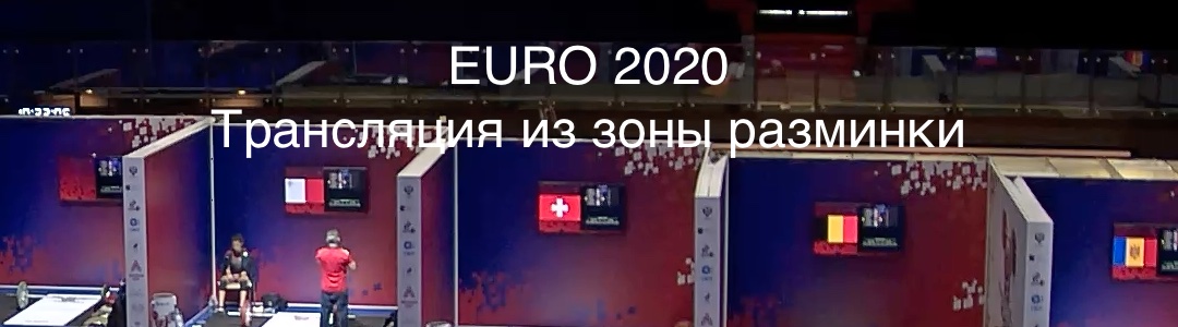 Трансляция из зоны разминки Евро 2020