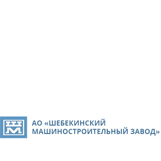 Машиностроительный завод сайт. АО ШМЗ Шебекинский машиностроительный завод. Шебекинский завод кондиционеров. ШМЗ. Минькин Виталий Александрович Шебекинский машиностроительный завод.